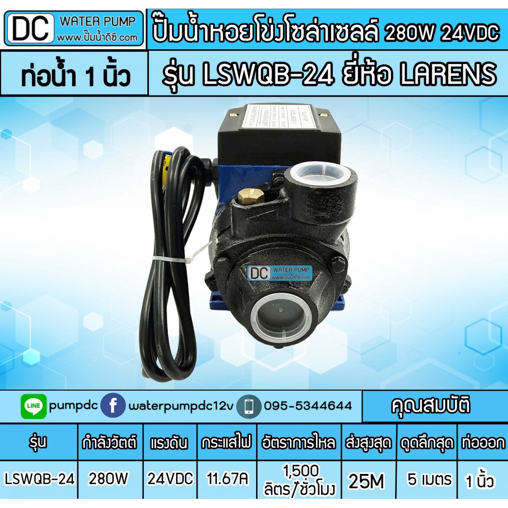 ปั้มหอยโข่งDC 280W 24V รุ่น LSWQB-24 ยี่ห้อ LARENS